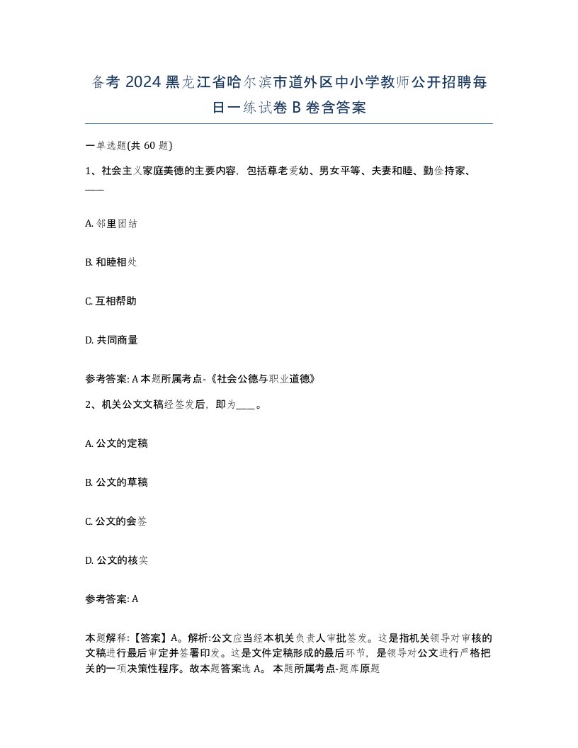 备考2024黑龙江省哈尔滨市道外区中小学教师公开招聘每日一练试卷B卷含答案