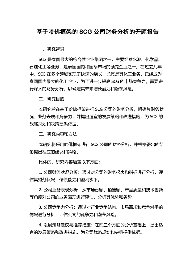 基于哈佛框架的SCG公司财务分析的开题报告