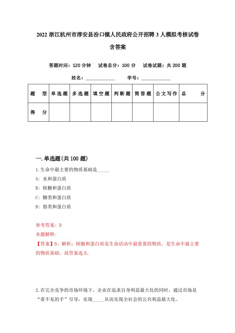 2022浙江杭州市淳安县汾口镇人民政府公开招聘3人模拟考核试卷含答案0