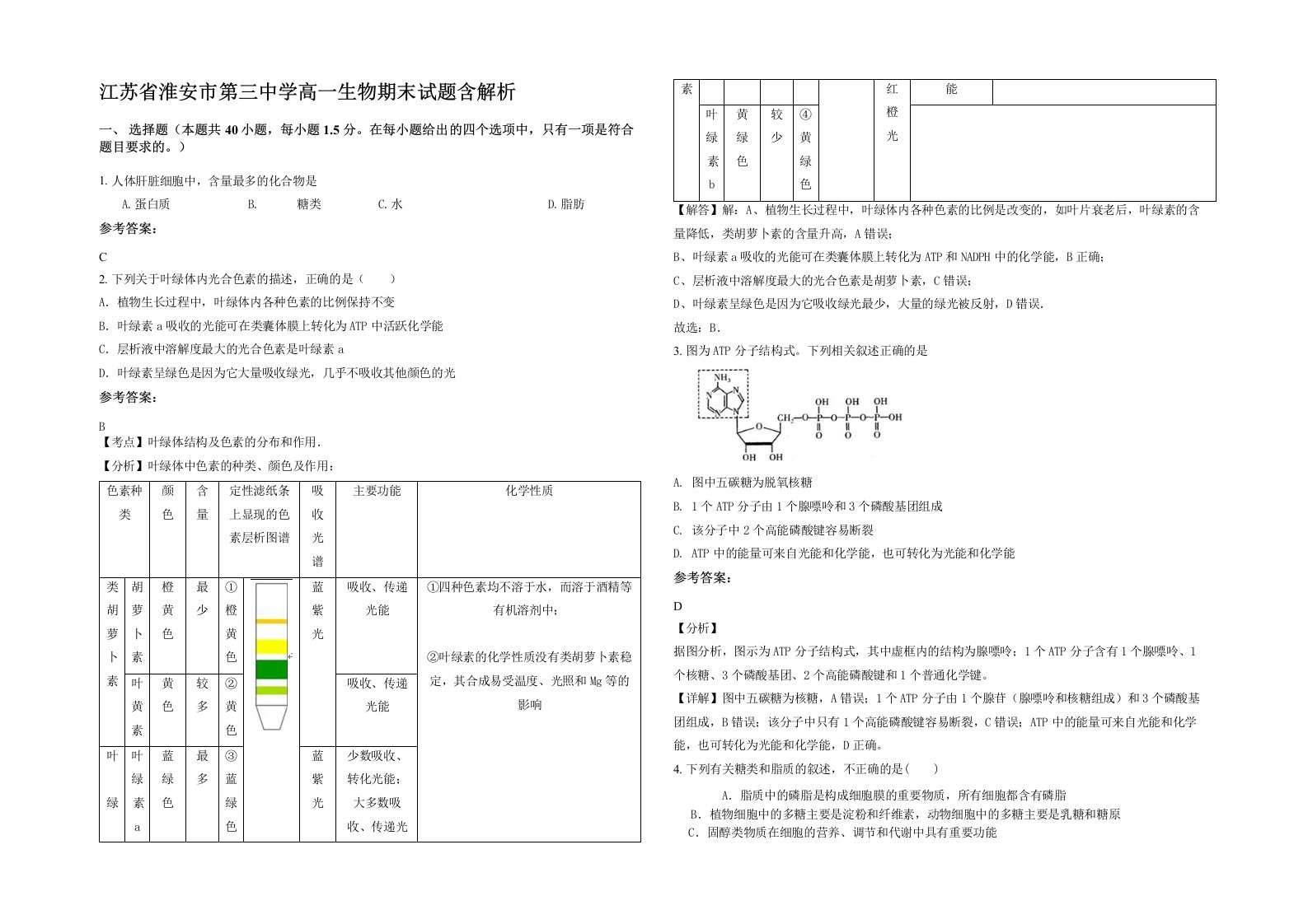 江苏省淮安市第三中学高一生物期末试题含解析