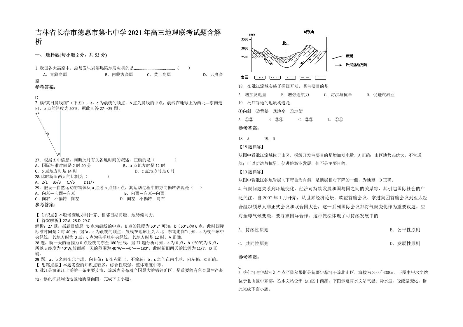 吉林省长春市德惠市第七中学2021年高三地理联考试题含解析