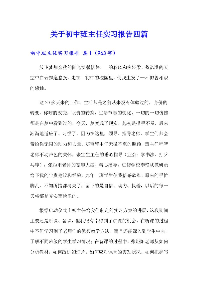 关于初中班主任实习报告四篇