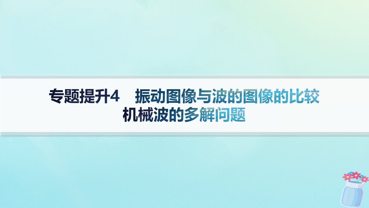 新教材2023_2024学年高中物理第3章机械波专题提升4振动图像与波的图像的比较机械波的多解问题课件教科版选择性必修第一册