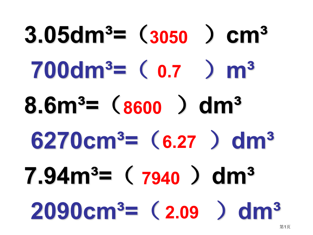 体积单位换算练习市公开课一等奖省赛课微课金奖PPT课件