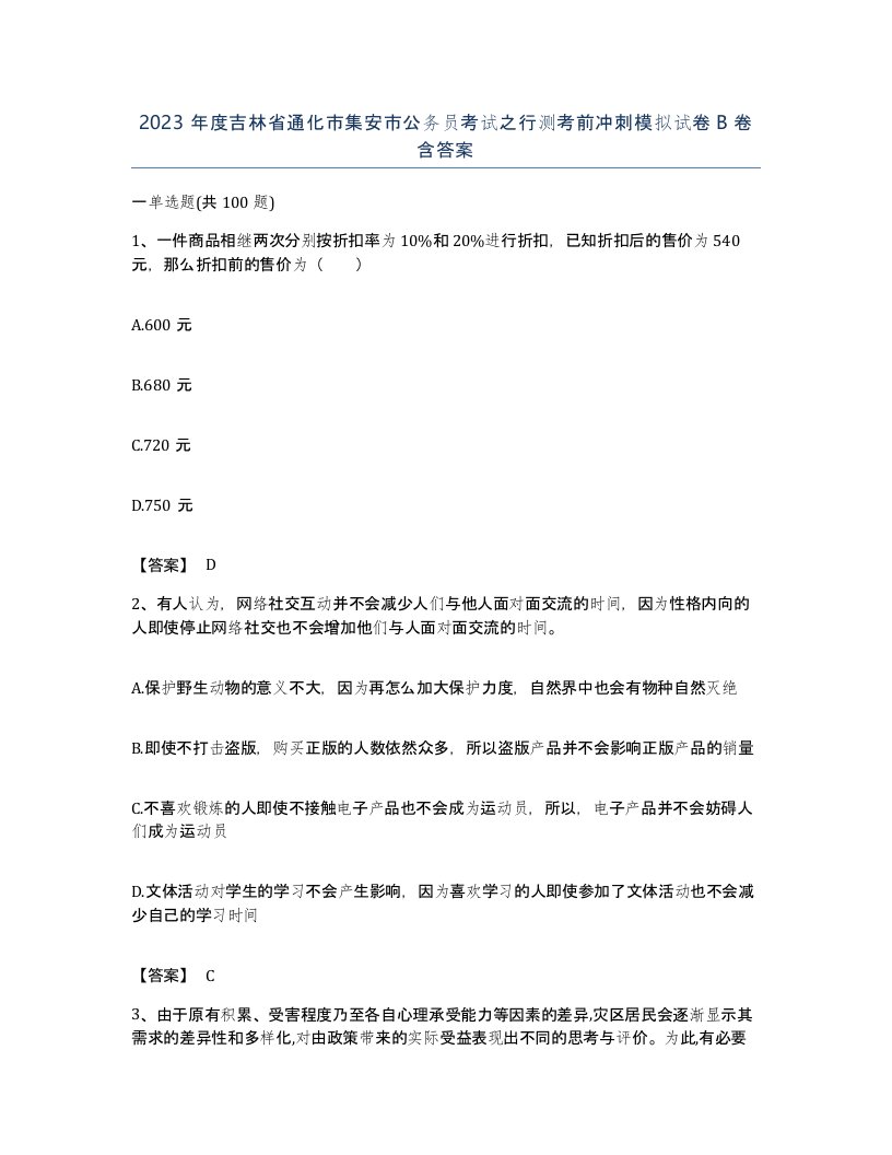 2023年度吉林省通化市集安市公务员考试之行测考前冲刺模拟试卷B卷含答案