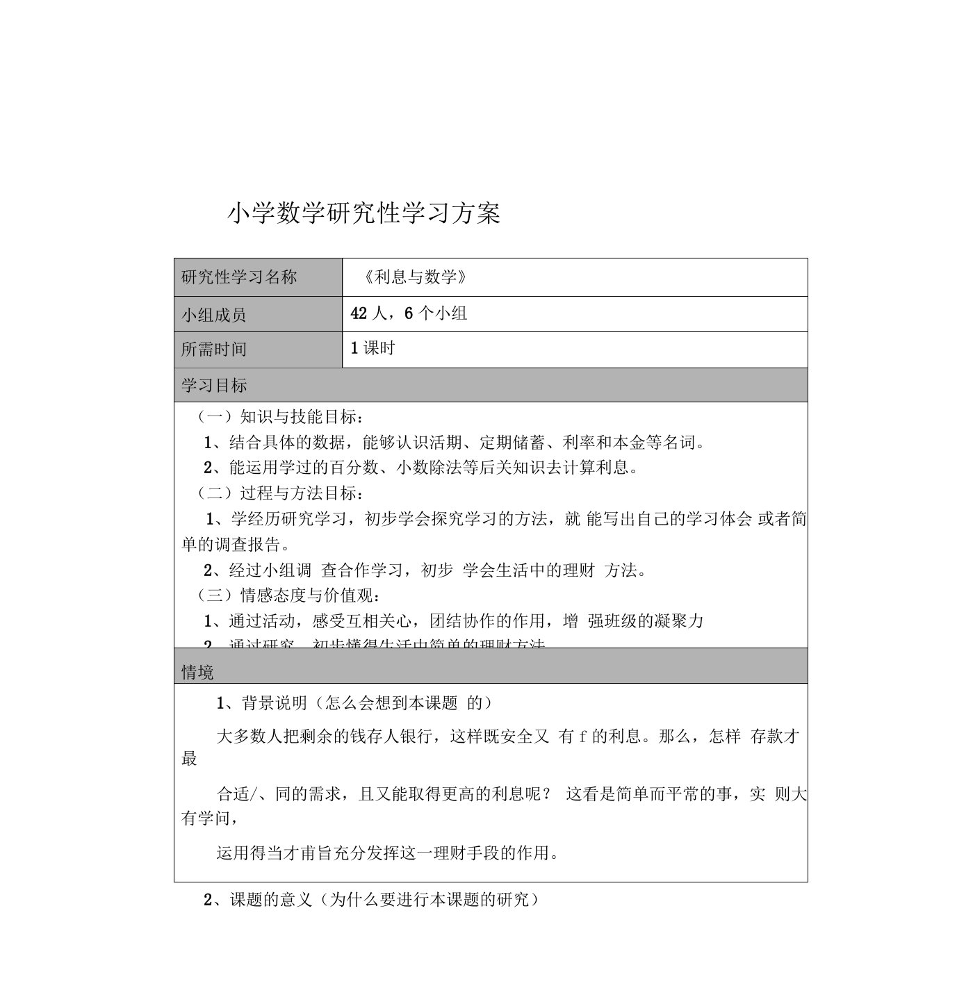 小学数学研究性学习方案