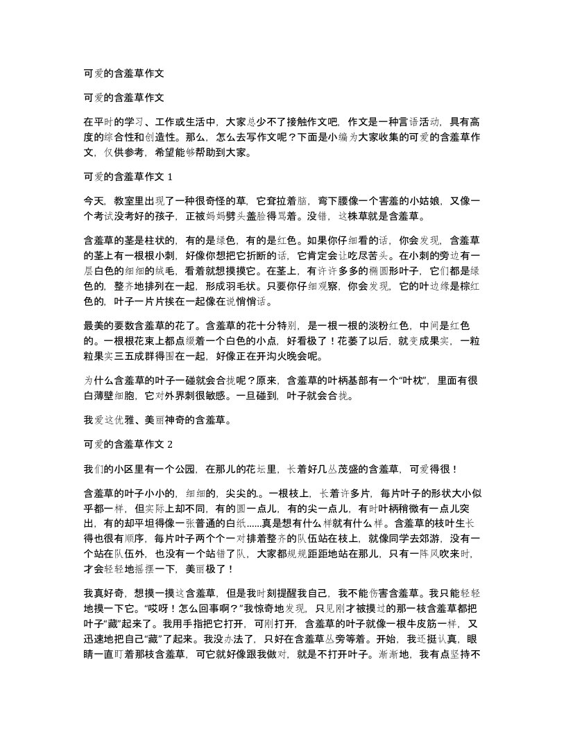 可爱的含羞草作文