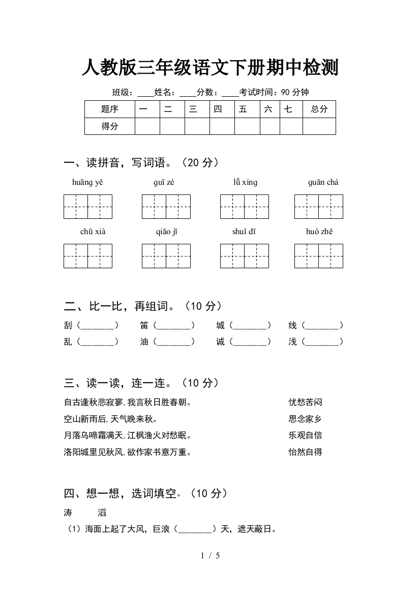 人教版三年级语文下册期中检测