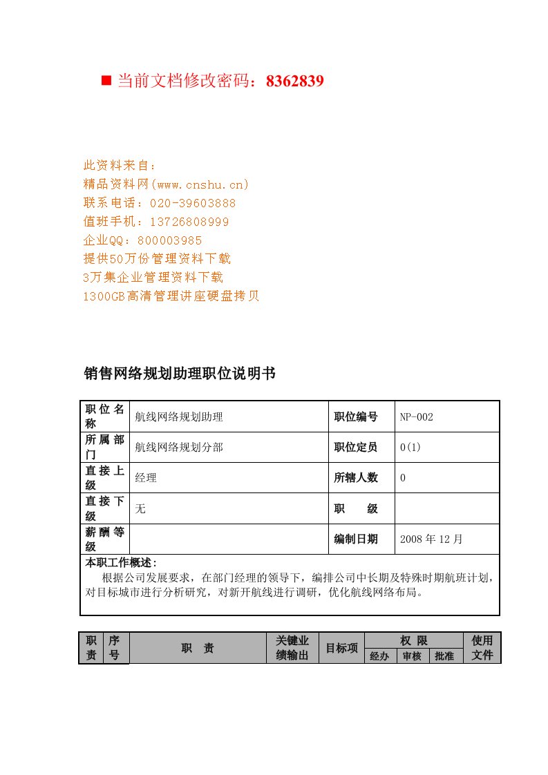 航空公司销售网络规划助理岗位说明