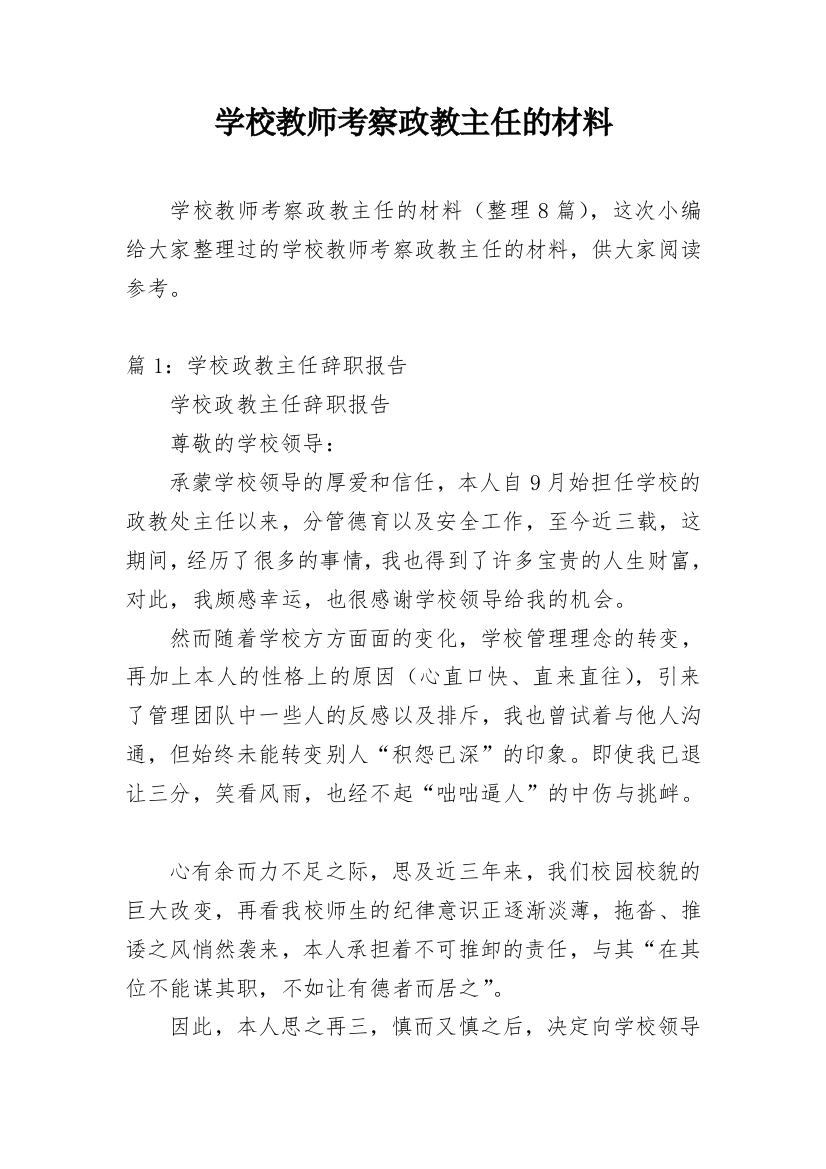 学校教师考察政教主任的材料