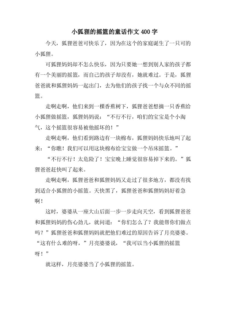 小狐狸的摇篮的童话作文400字