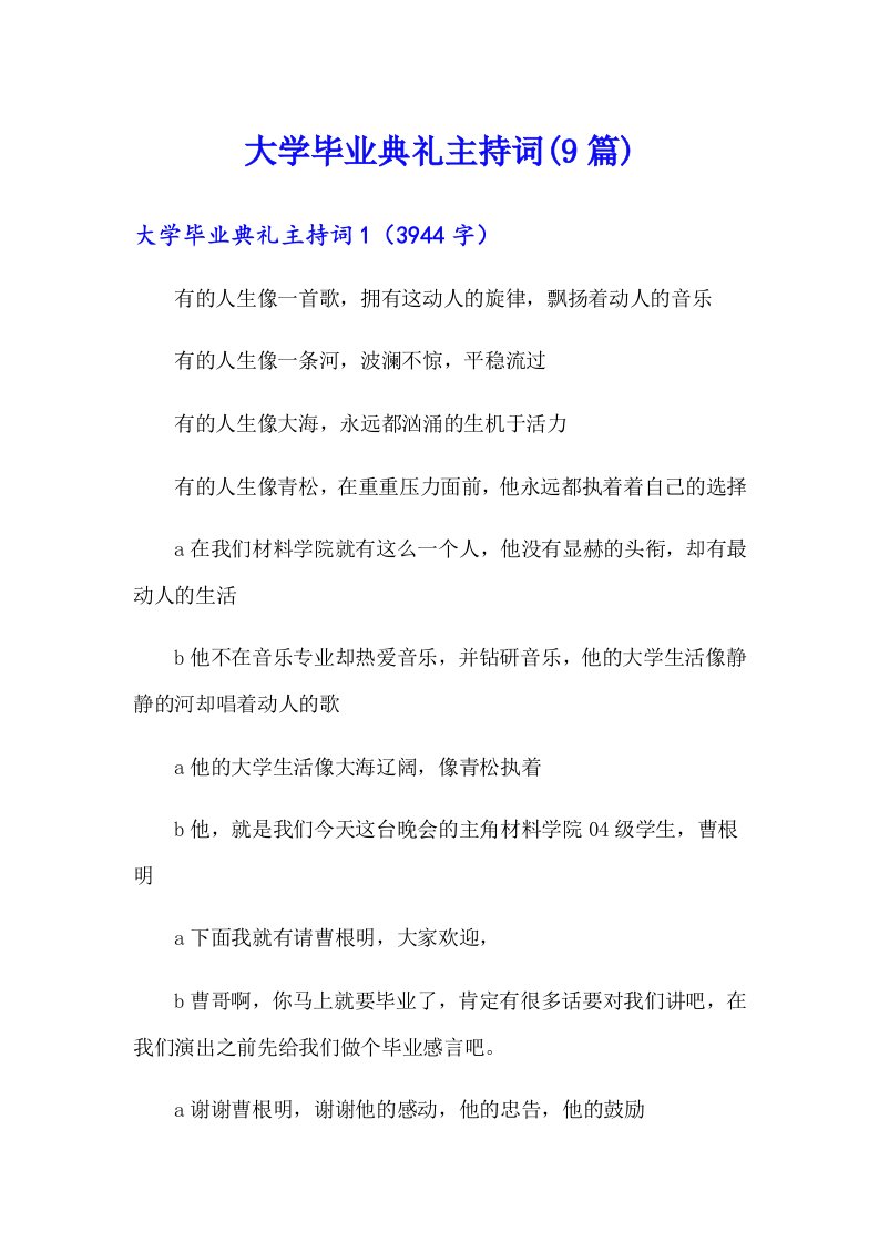 大学毕业典礼主持词(9篇)