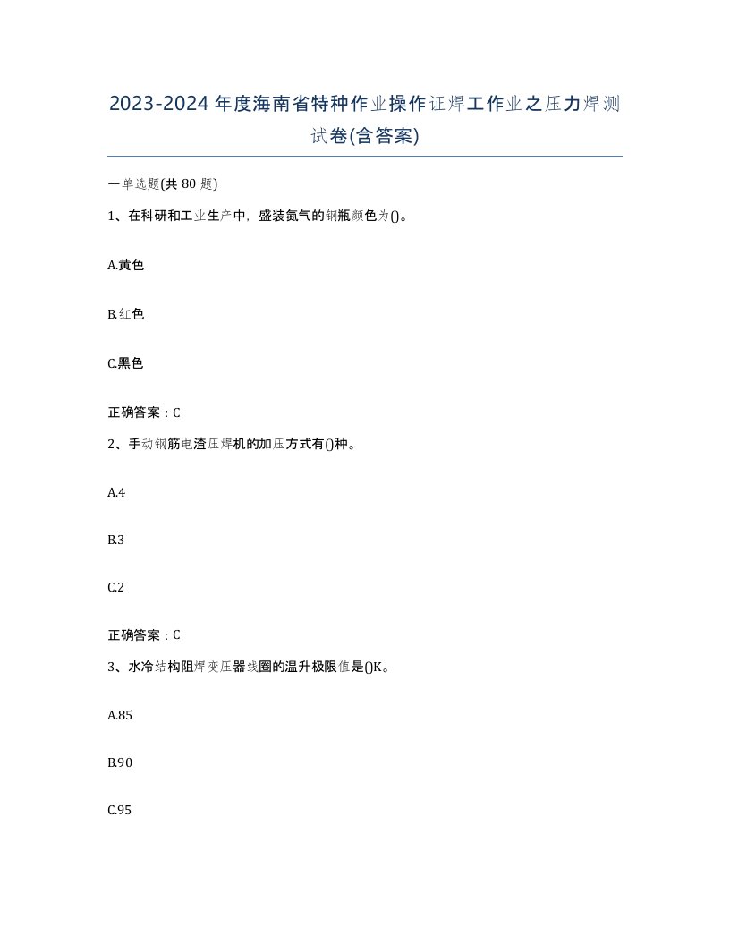 20232024年度海南省特种作业操作证焊工作业之压力焊测试卷含答案