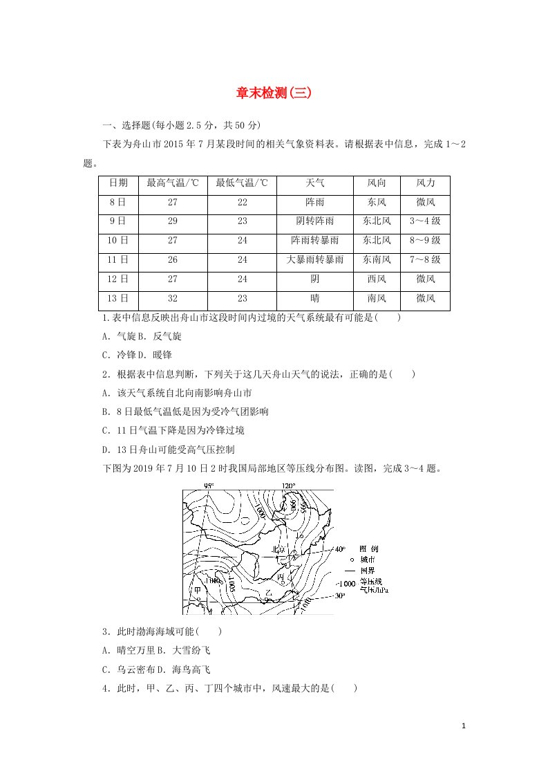 2021_2022学年新教材高中地理第三章天气的成因与气候的形成章末检测含解析中图版选择性必修一