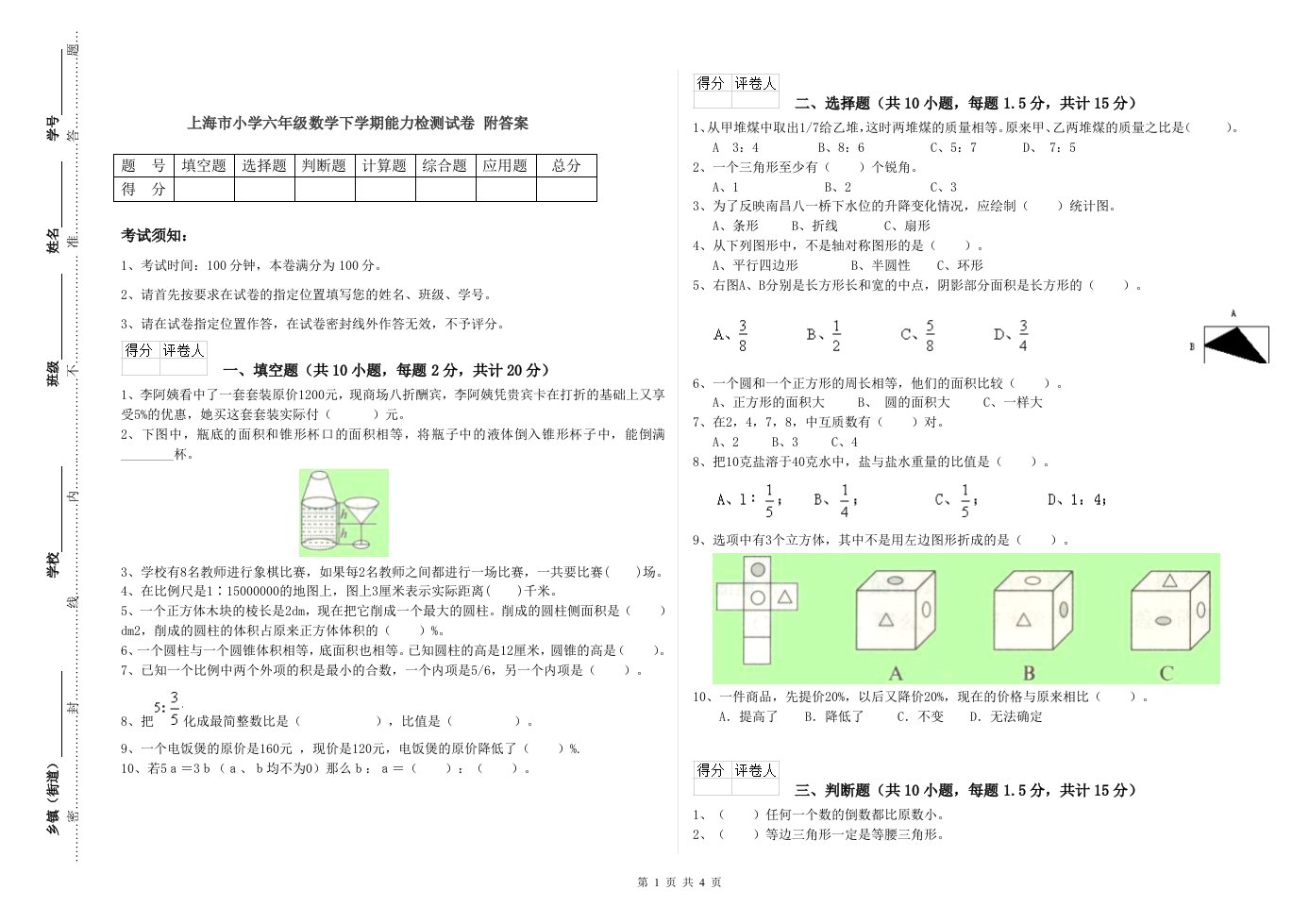 上海市小学六年级数学下学期能力检测试卷