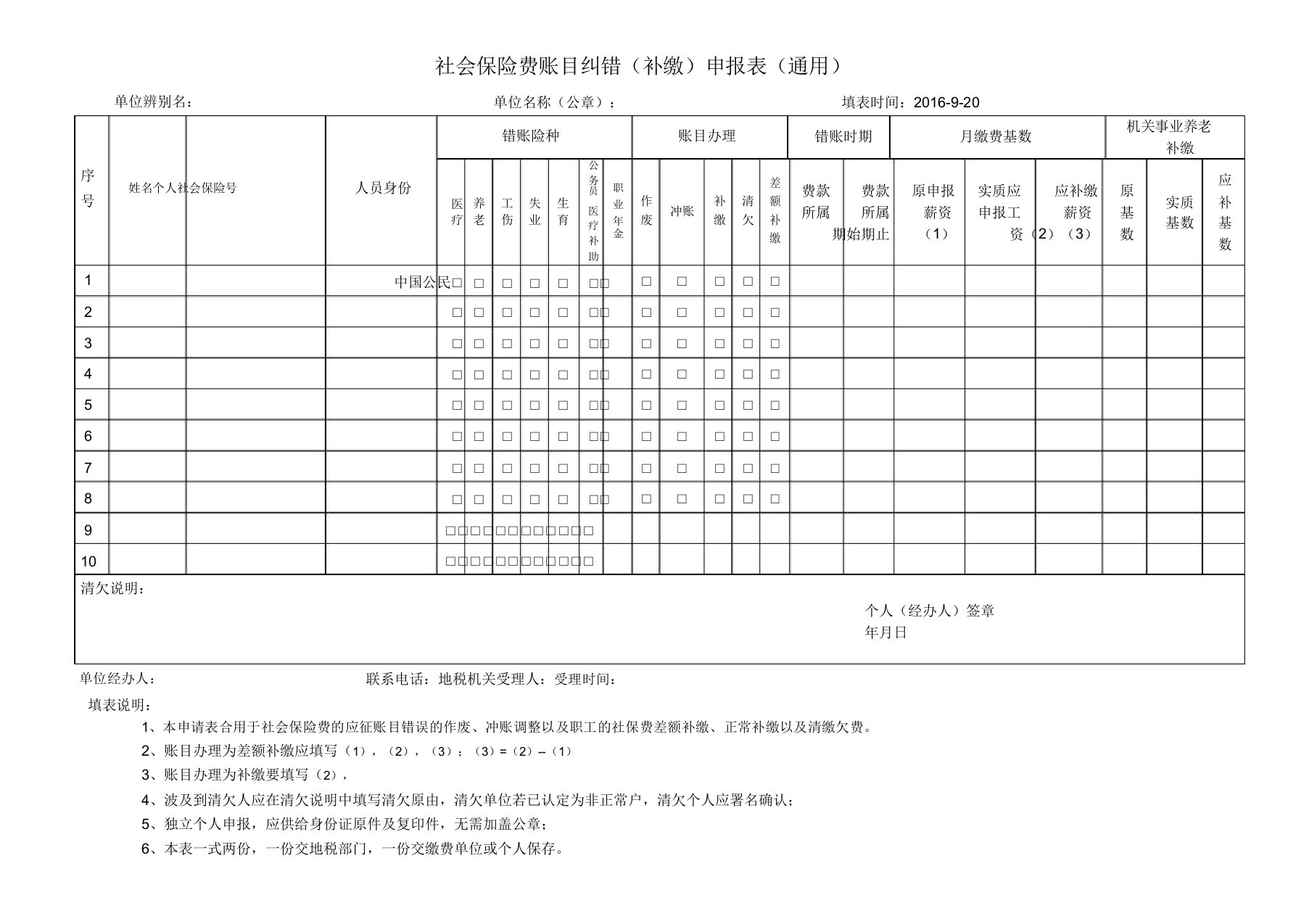 社会保险费账目纠错补缴申报表通用