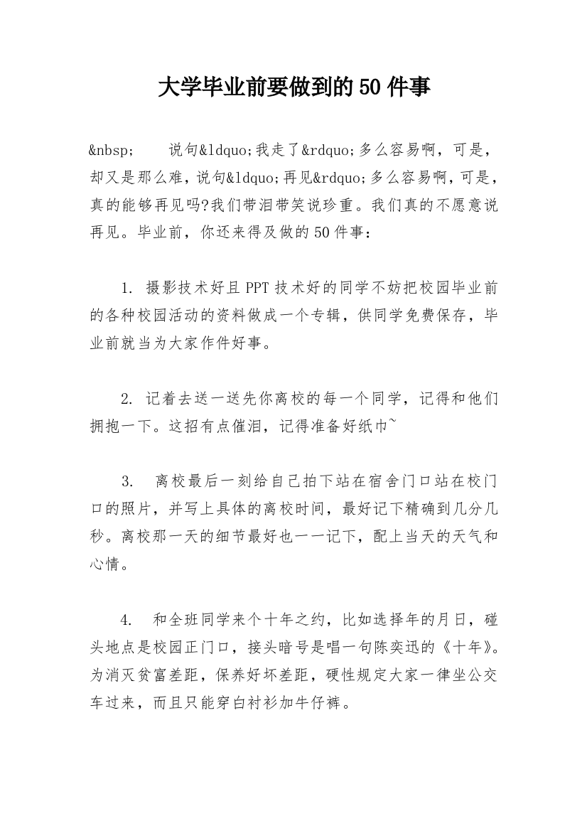 大学毕业前要做到的50件事