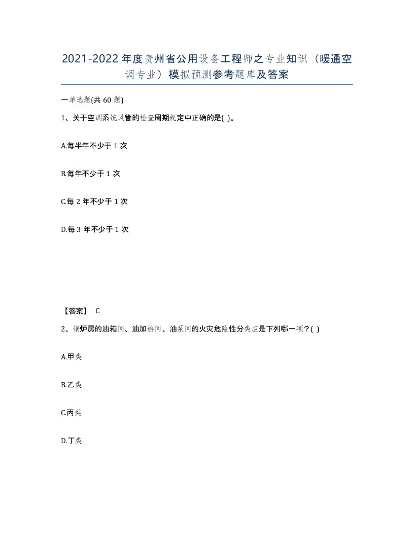 2021-2022年度贵州省公用设备工程师之专业知识暖通空调专业模拟预测参考题库及答案