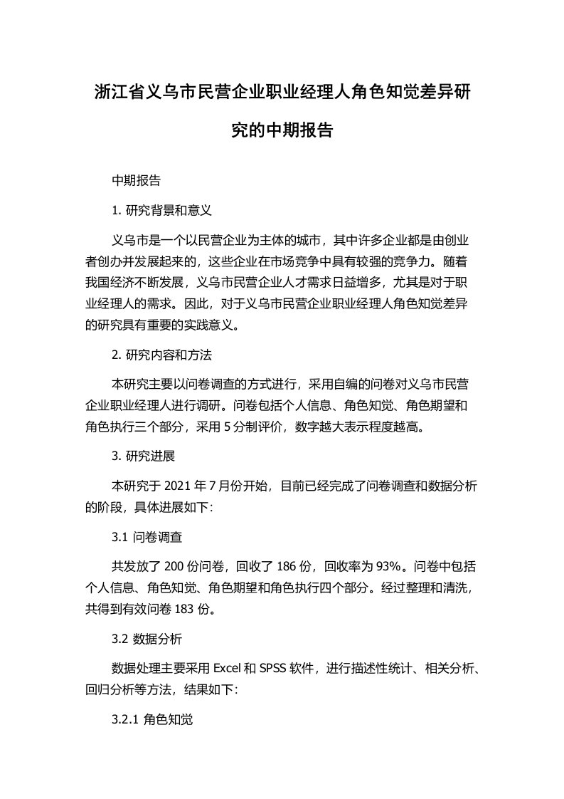 浙江省义乌市民营企业职业经理人角色知觉差异研究的中期报告