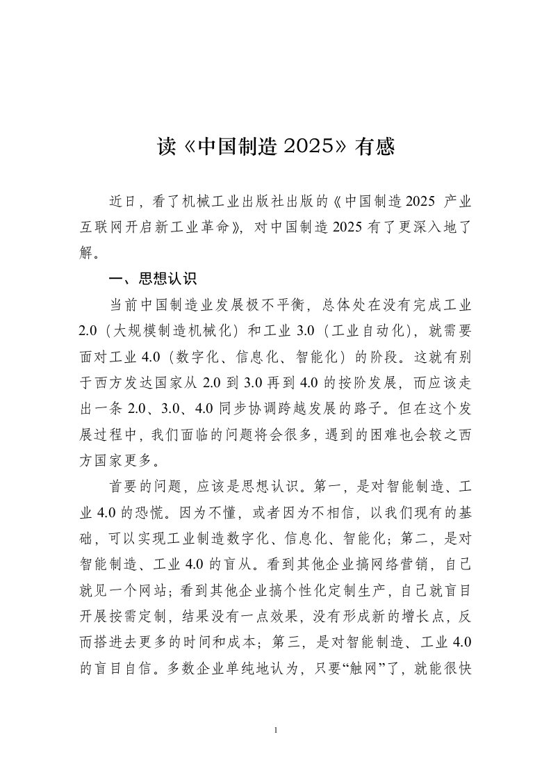 读《中国制造2025》有感