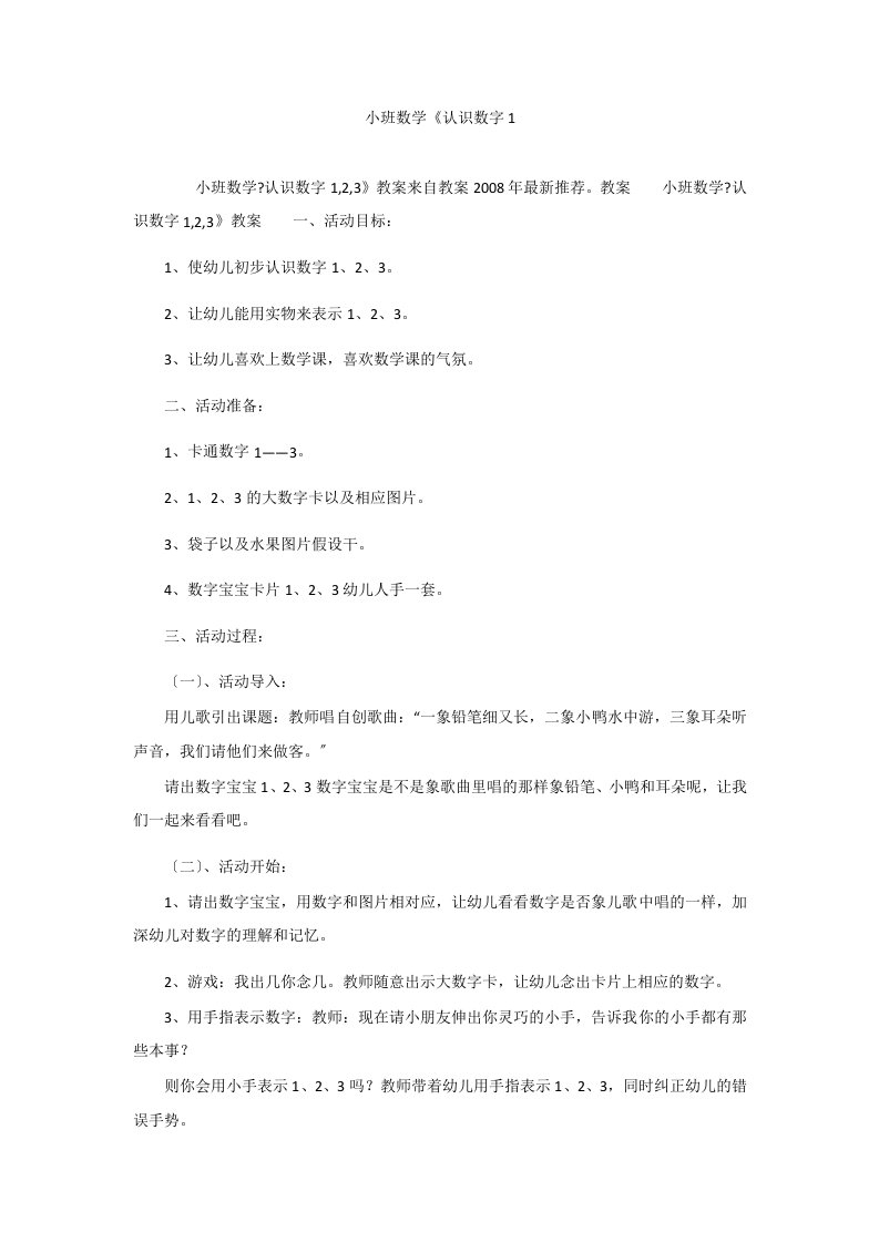 小班数学《认识数字1