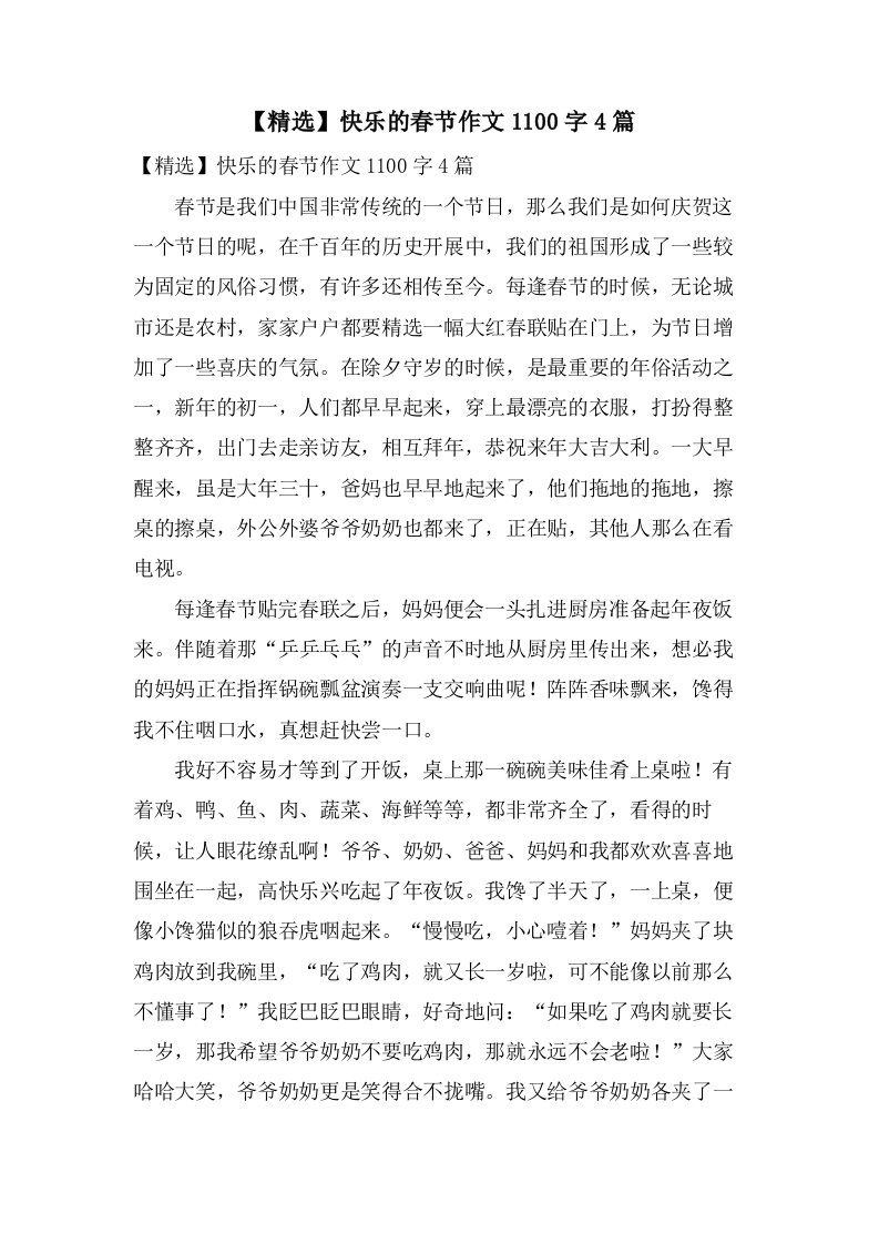 快乐的春节作文1100字4篇