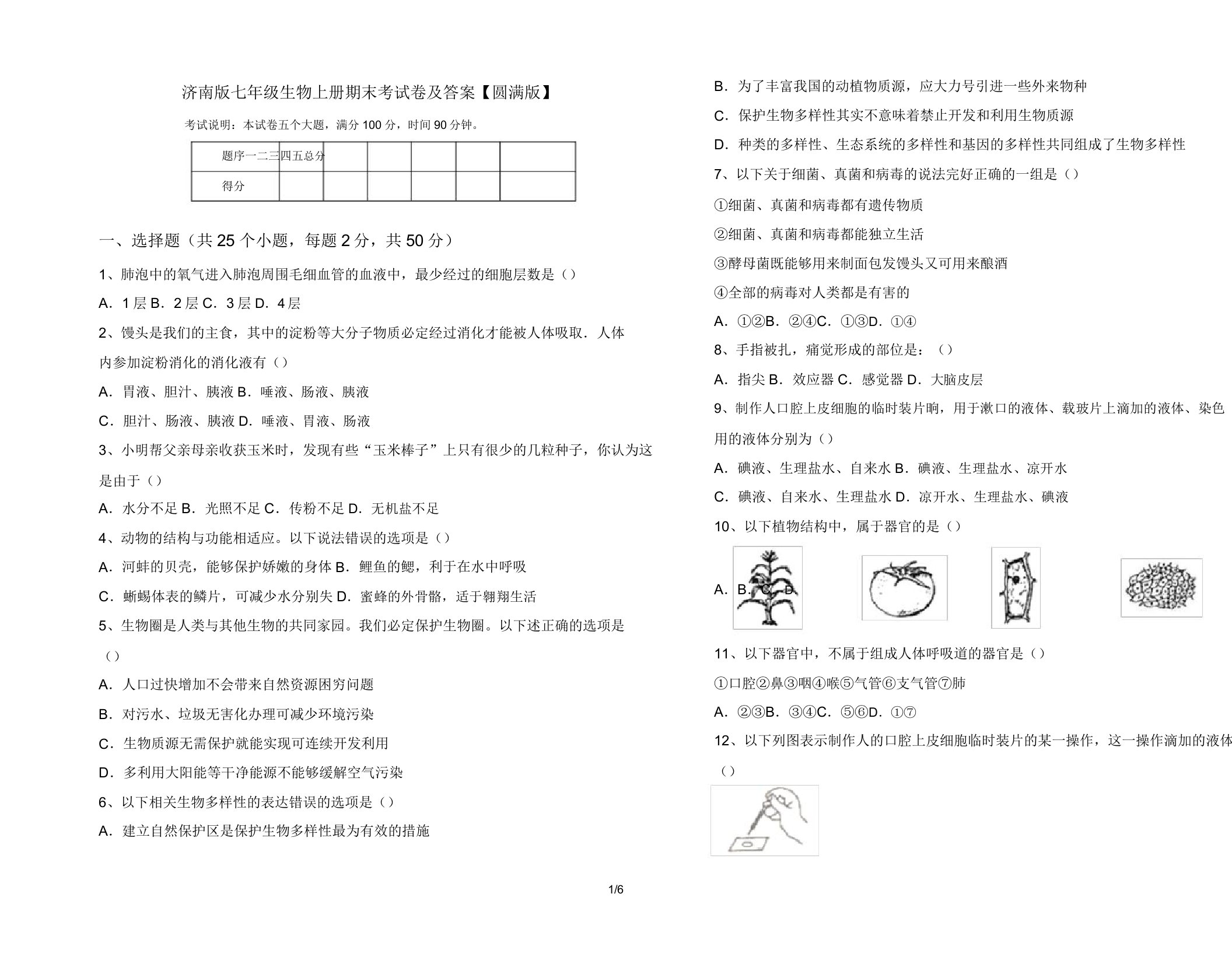 济南版七年级生物上册期末考试卷【完美版】