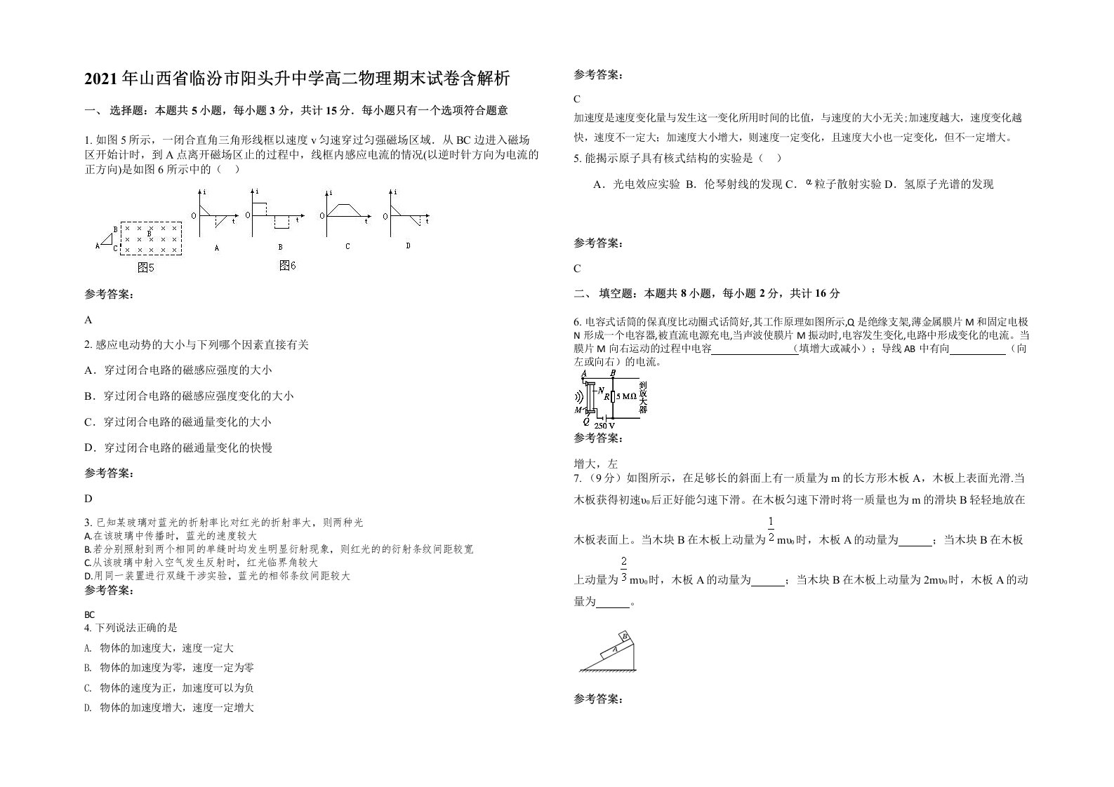 2021年山西省临汾市阳头升中学高二物理期末试卷含解析