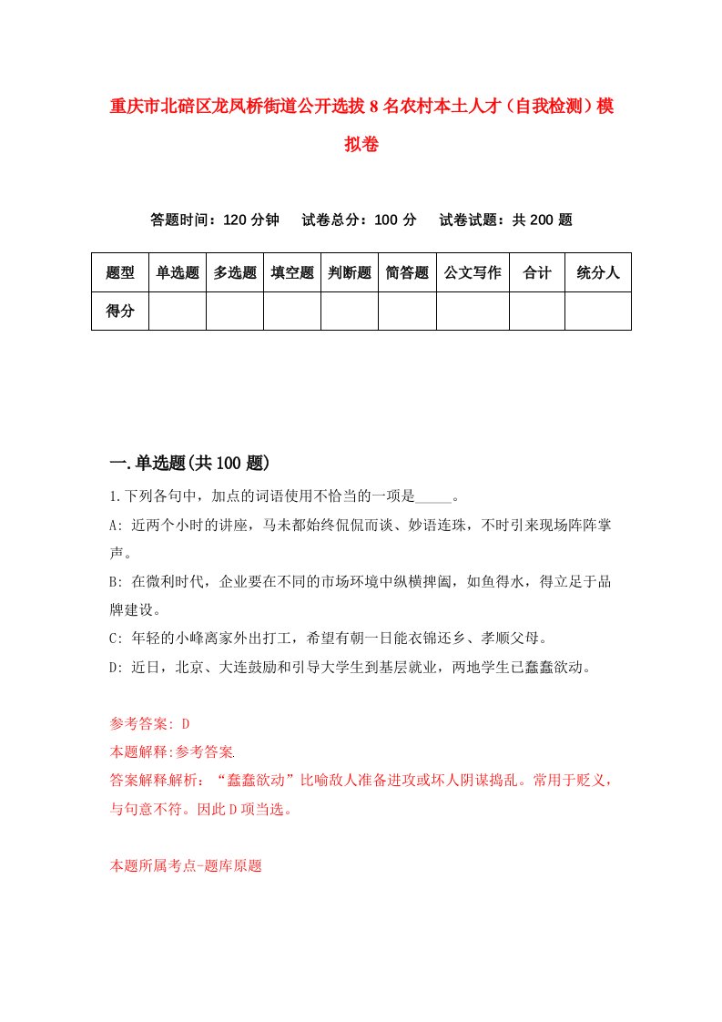 重庆市北碚区龙凤桥街道公开选拔8名农村本土人才自我检测模拟卷第0次