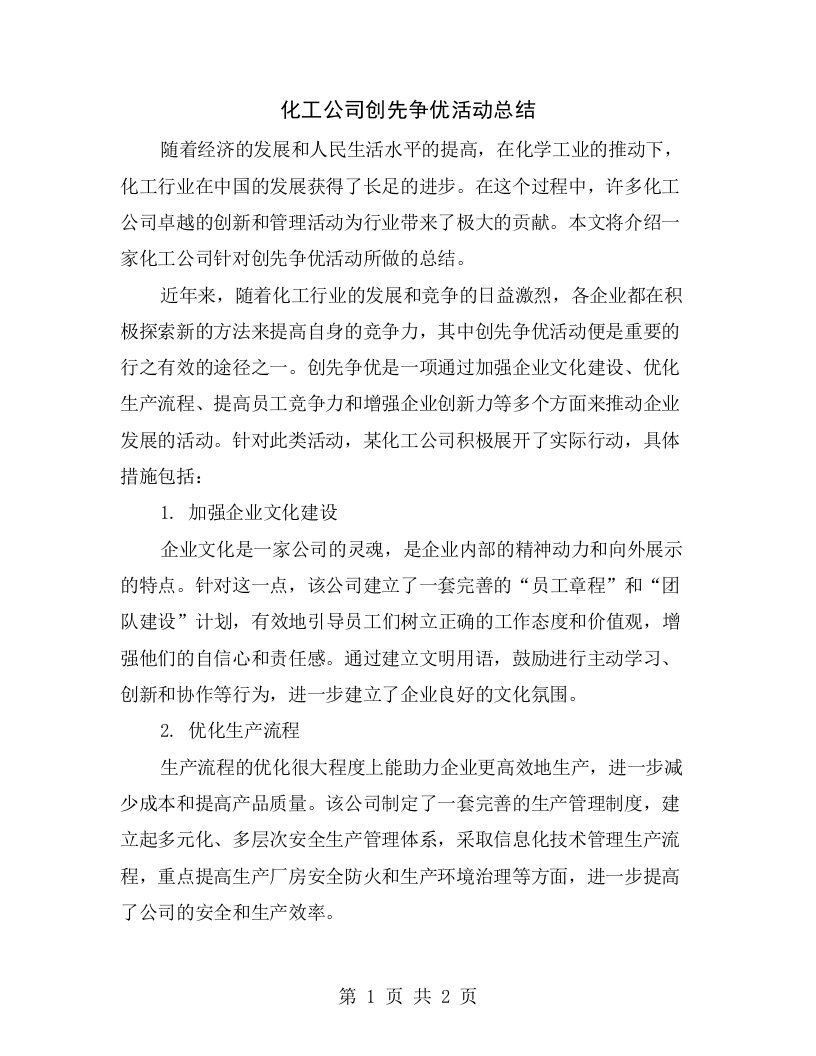 化工公司创先争优活动总结