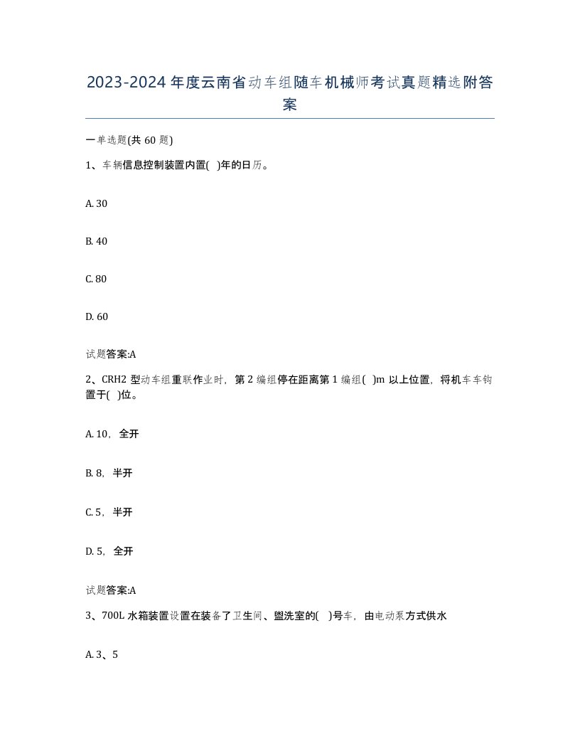 20232024年度云南省动车组随车机械师考试真题附答案