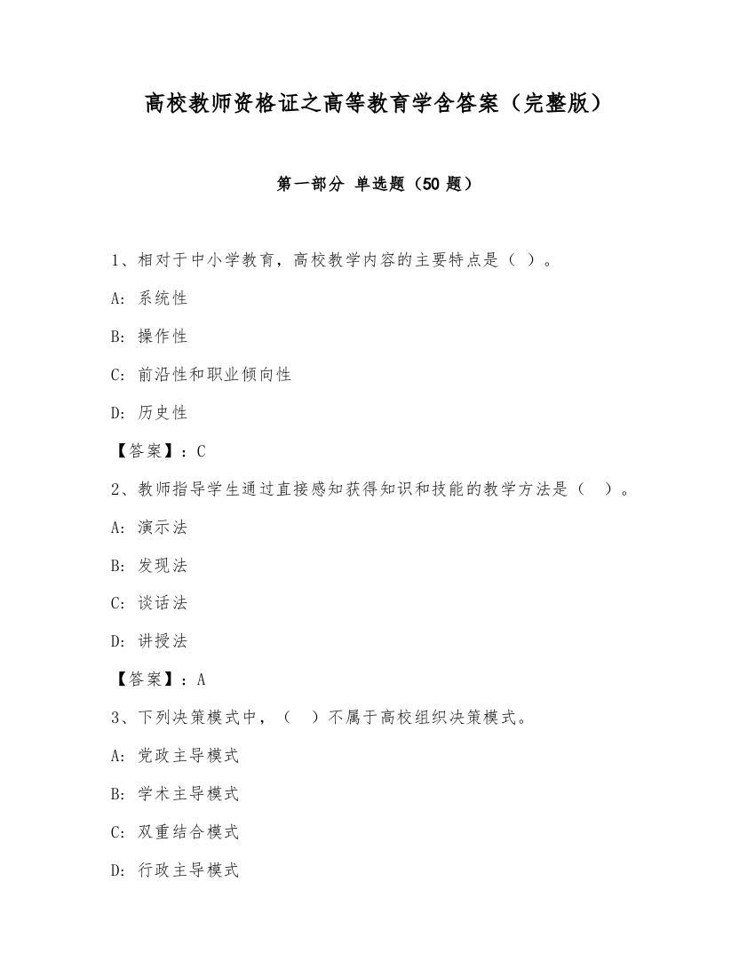 高校教师资格证之高等教育学含答案（完整版）