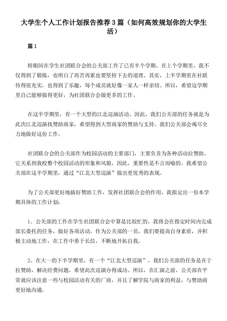 大学生个人工作计划报告推荐3篇（如何高效规划你的大学生活）