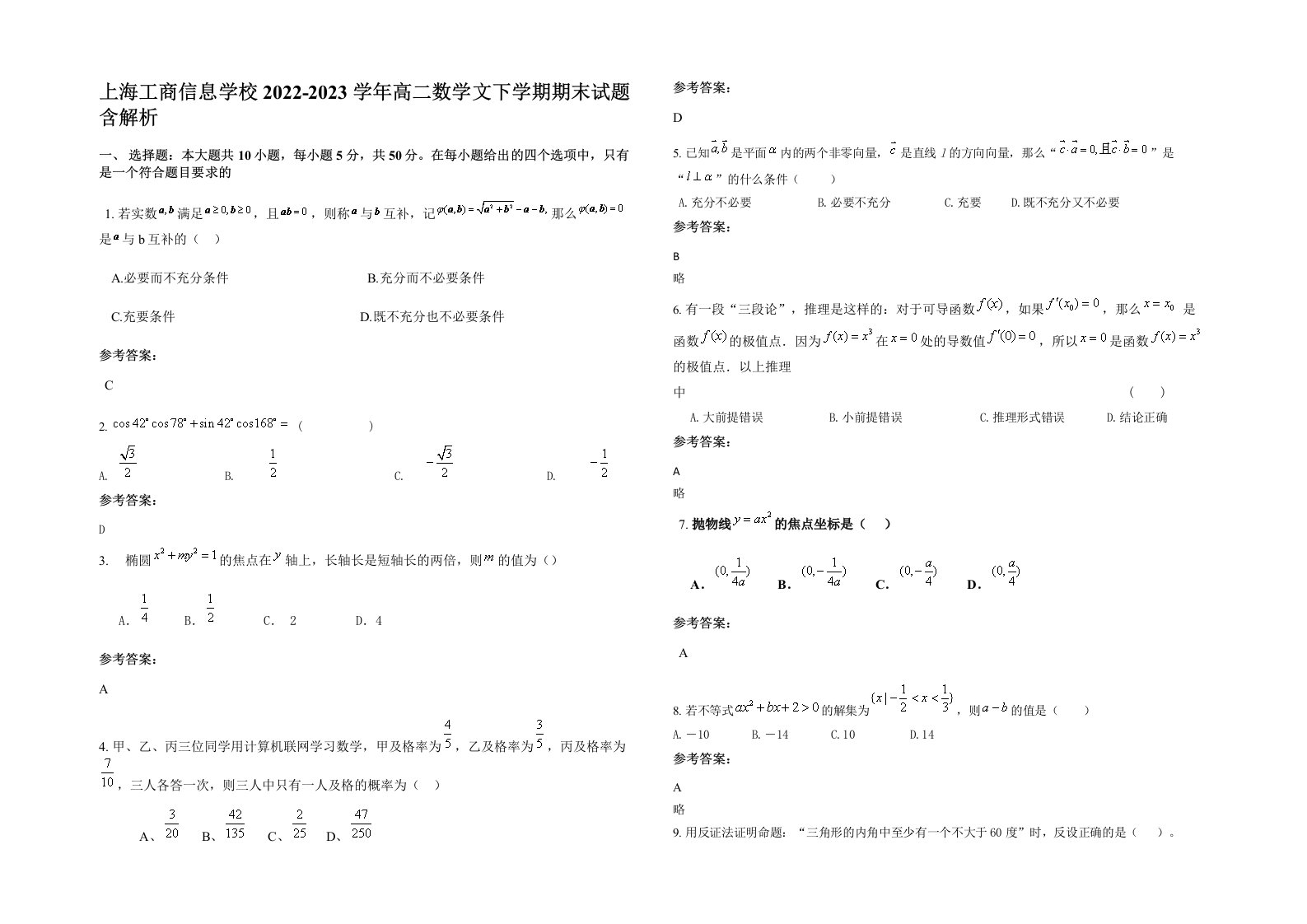 上海工商信息学校2022-2023学年高二数学文下学期期末试题含解析