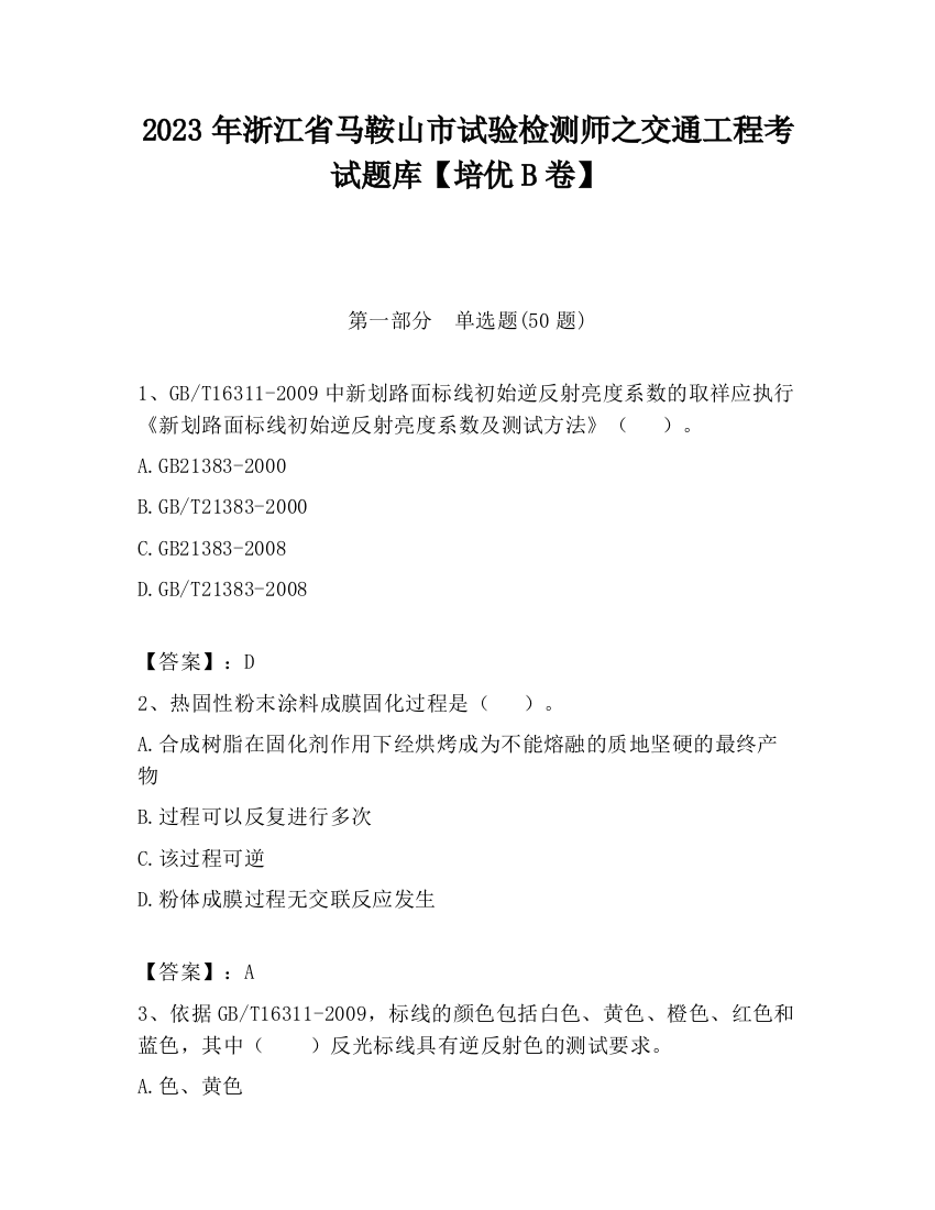 2023年浙江省马鞍山市试验检测师之交通工程考试题库【培优B卷】