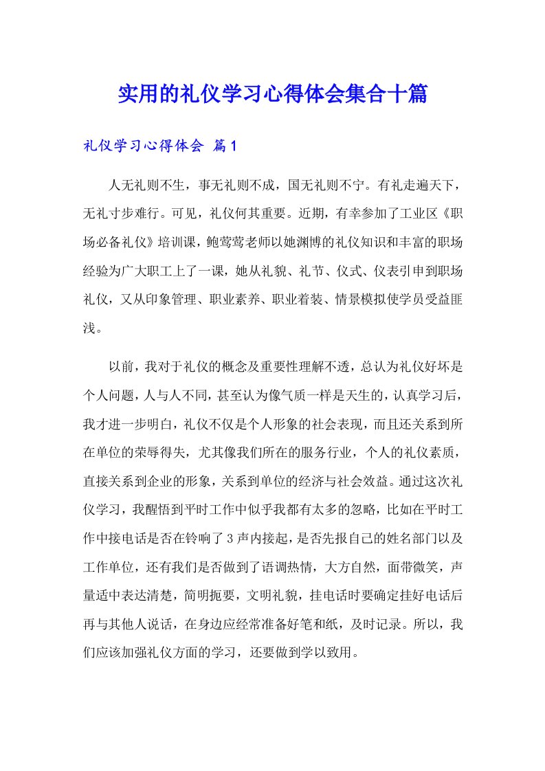 实用的礼仪学习心得体会集合十篇