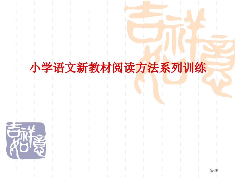 小学语文新教材阅读方法系列训练省公开课一等奖全国示范课微课金奖PPT课件