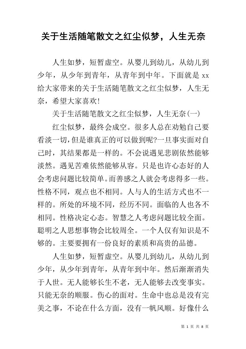 关于生活随笔散文之红尘似梦，人生无奈