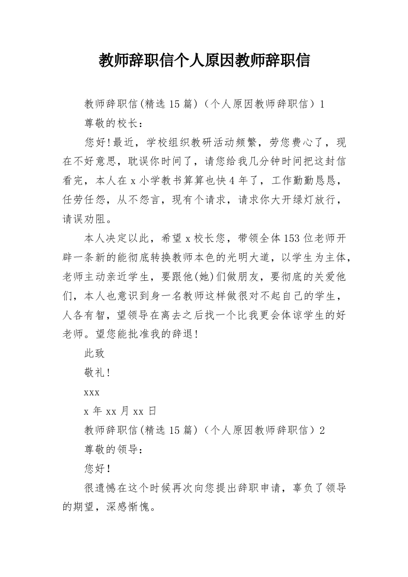 教师辞职信个人原因教师辞职信