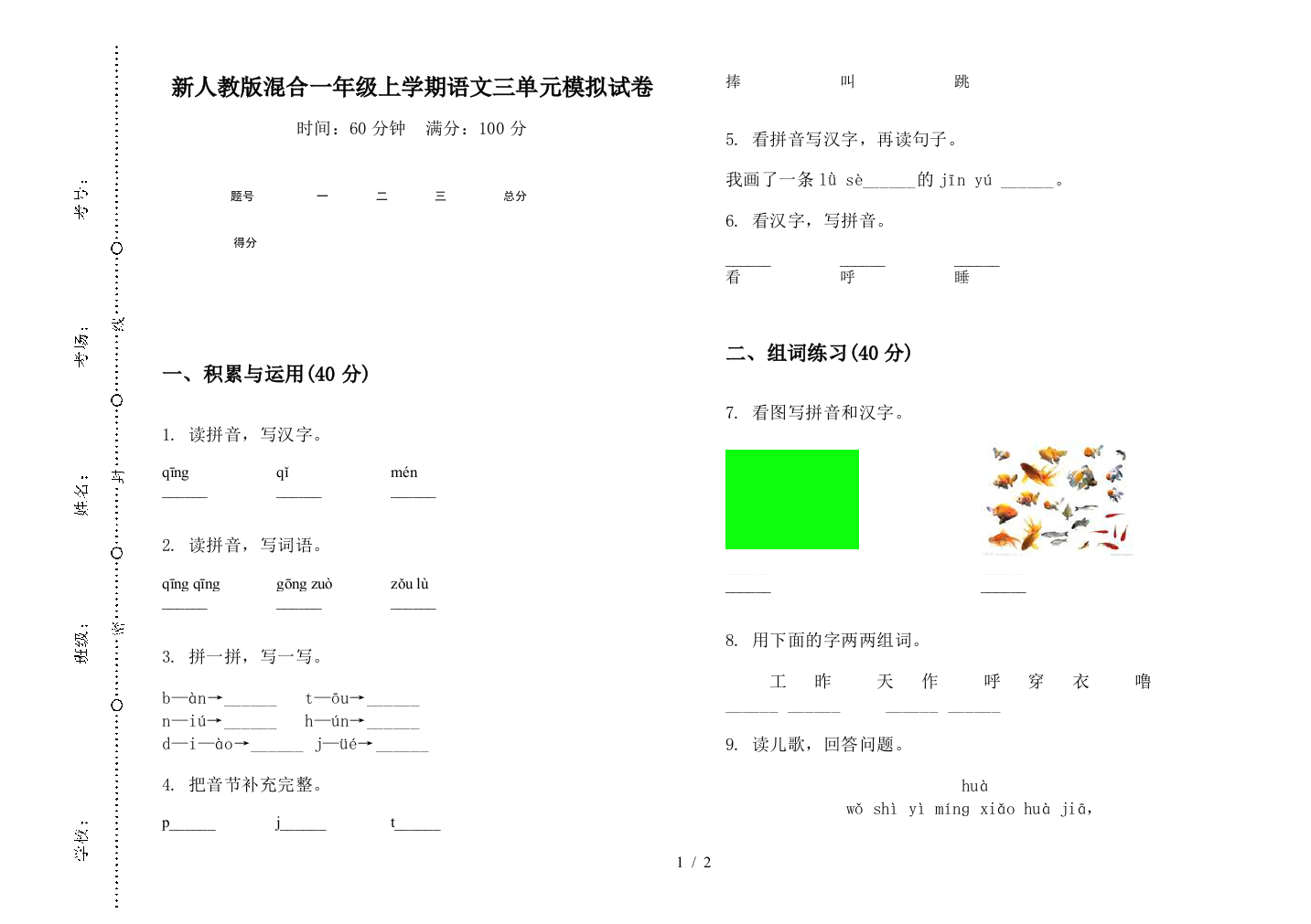 新人教版混合一年级上学期语文三单元模拟试卷