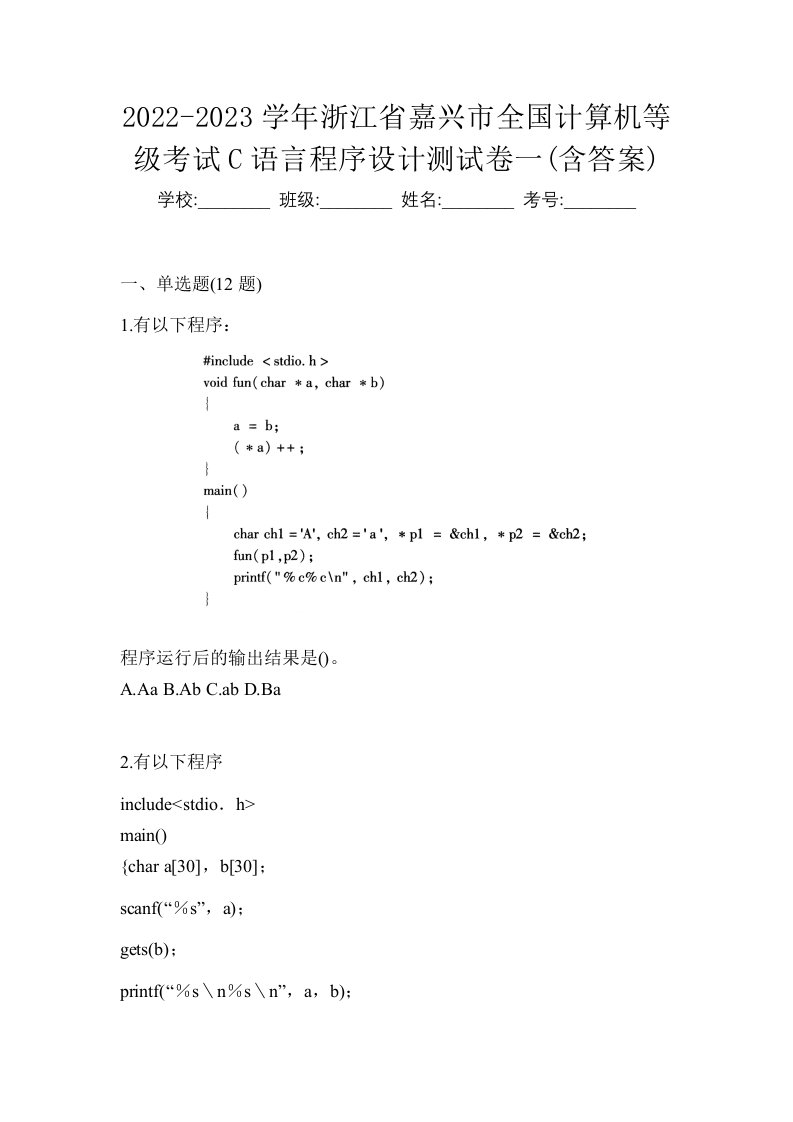 2022-2023学年浙江省嘉兴市全国计算机等级考试C语言程序设计测试卷一含答案