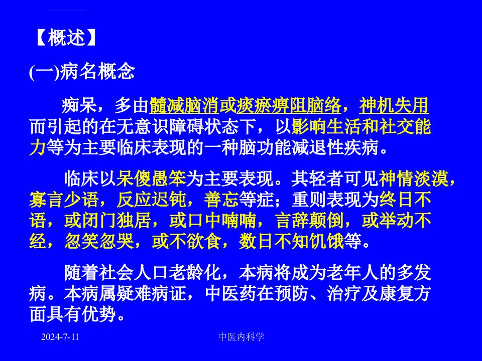 痴呆的中医护理查房ppt课件