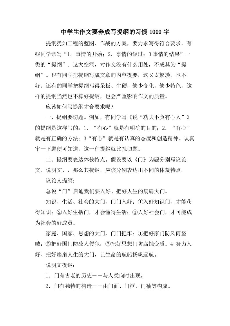 中学生作文要养成写提纲的习惯1000字