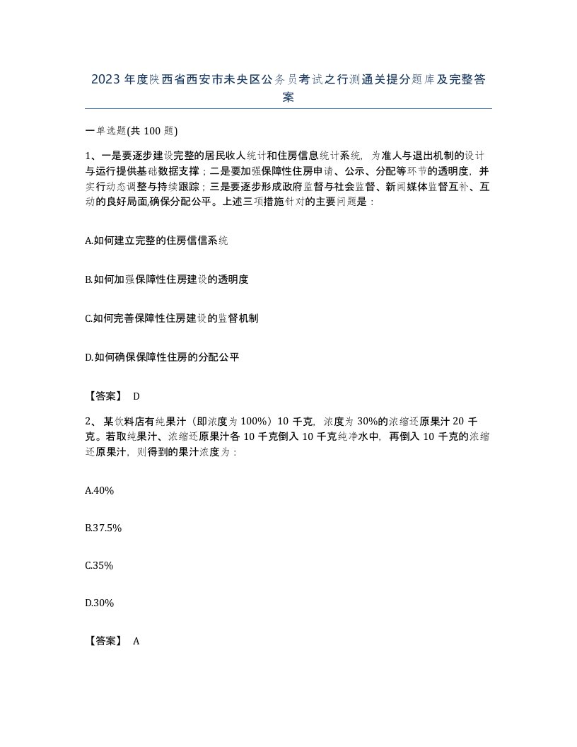 2023年度陕西省西安市未央区公务员考试之行测通关提分题库及完整答案