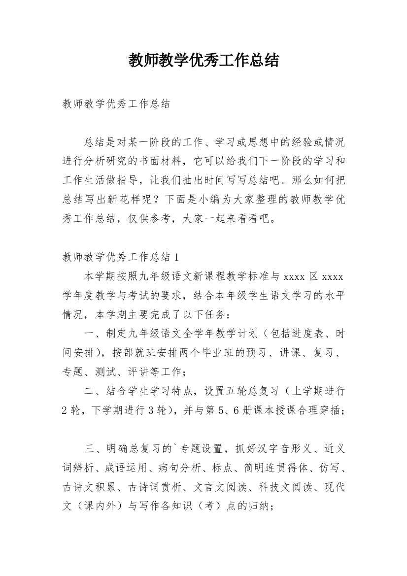 教师教学优秀工作总结_2