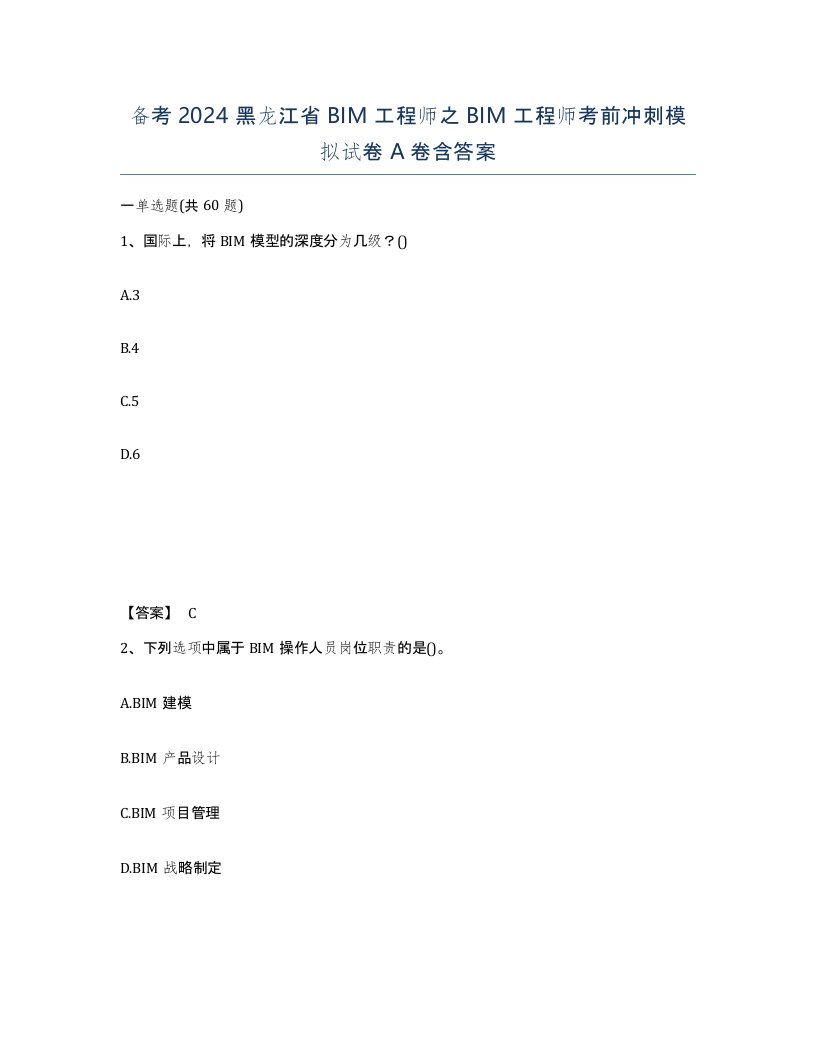 备考2024黑龙江省BIM工程师之BIM工程师考前冲刺模拟试卷A卷含答案