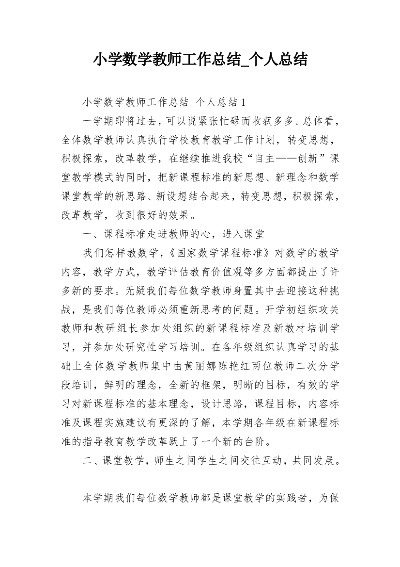 小学数学教师工作总结_个人总结