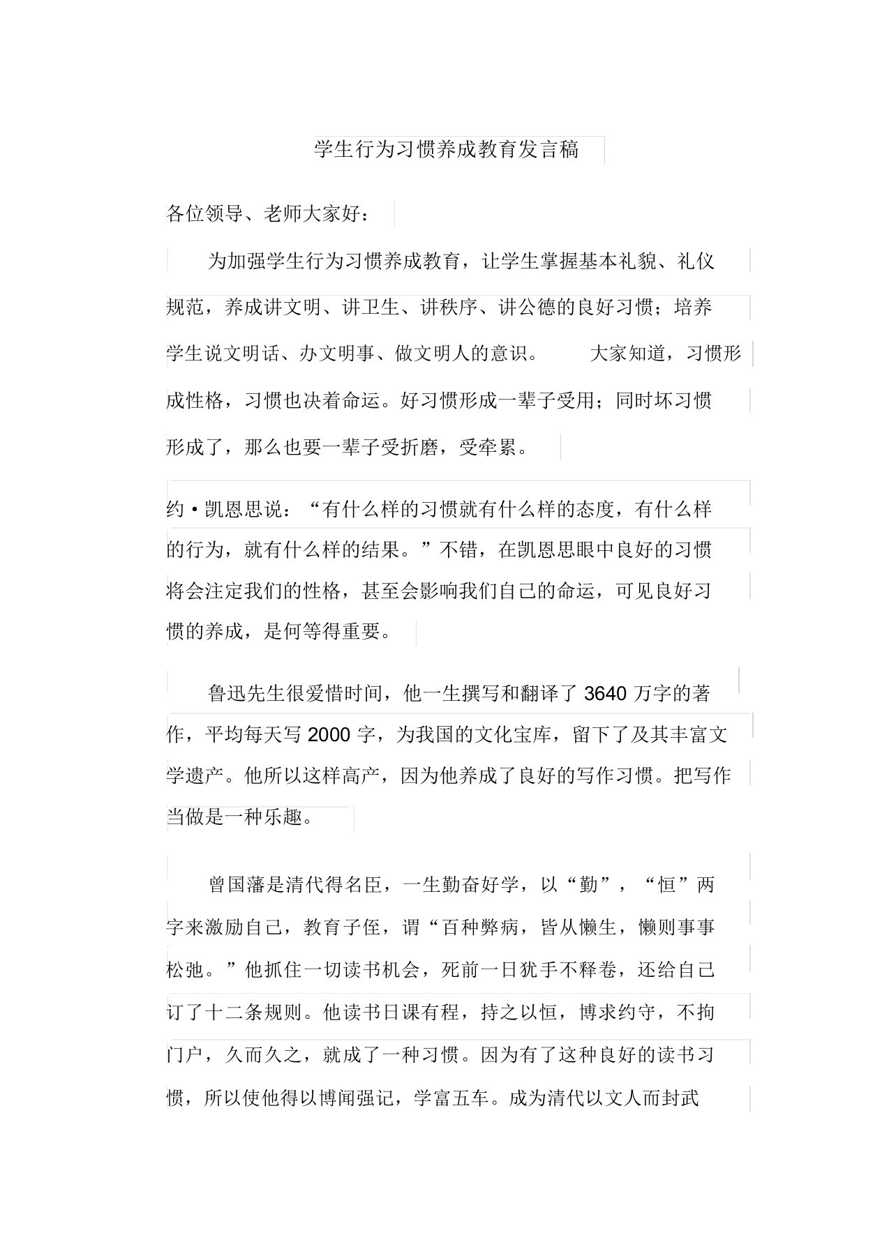 学生行为习惯养成教育发言稿