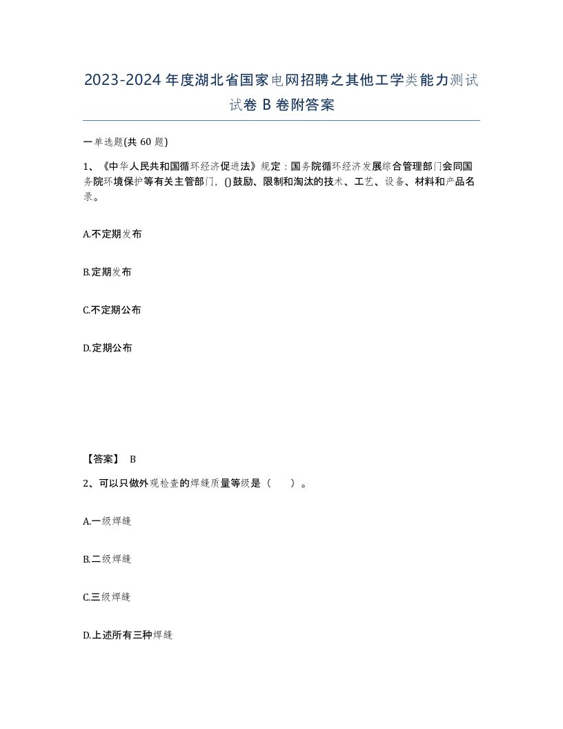 2023-2024年度湖北省国家电网招聘之其他工学类能力测试试卷B卷附答案