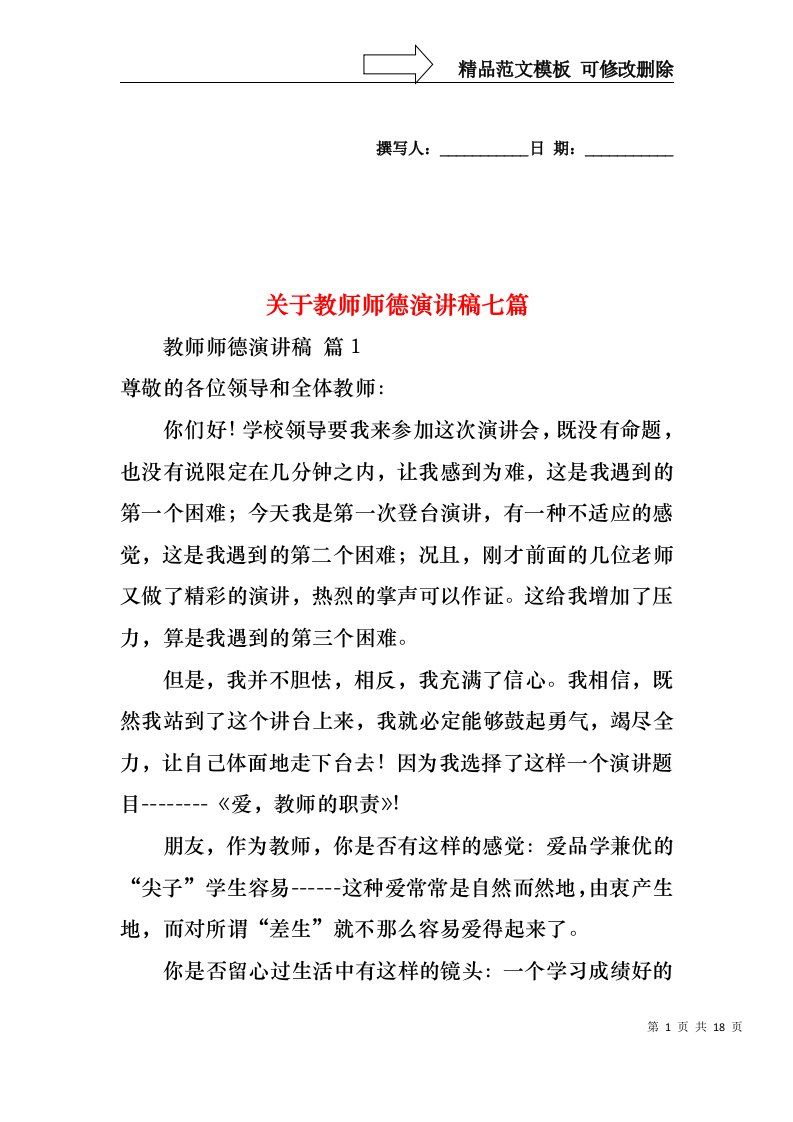 关于教师师德演讲稿七篇